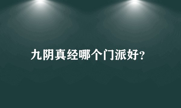九阴真经哪个门派好？