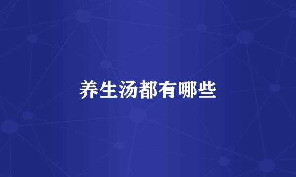 养生汤都有哪些