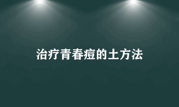 治疗青春痘的土方法
