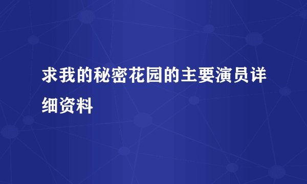 求我的秘密花园的主要演员详细资料