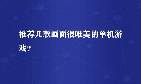 推荐几款画面很唯美的单机游戏？