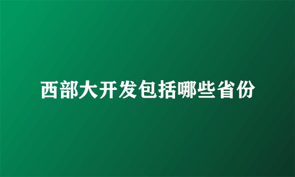 西部大开发包括哪些省份