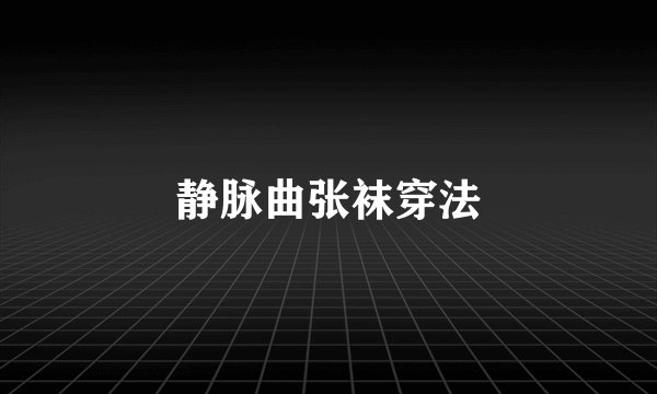 静脉曲张袜穿法
