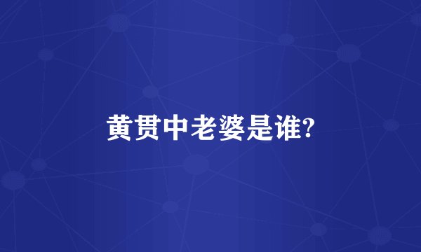 黄贯中老婆是谁?