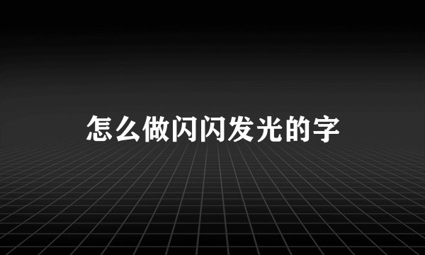 怎么做闪闪发光的字