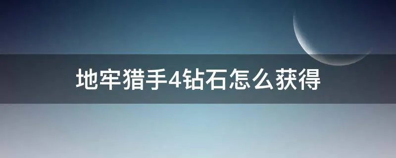 地牢猎手4钻石怎么获得