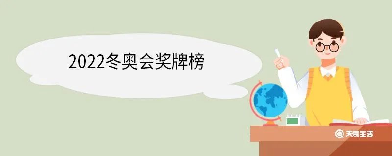 2022冬奥会奖牌榜