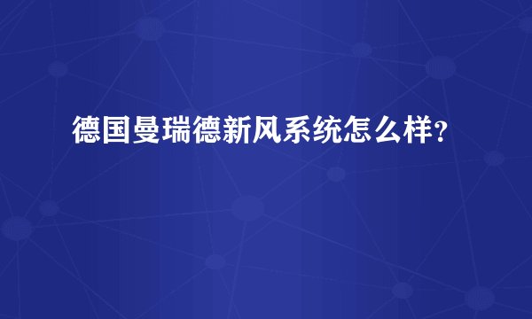 德国曼瑞德新风系统怎么样？