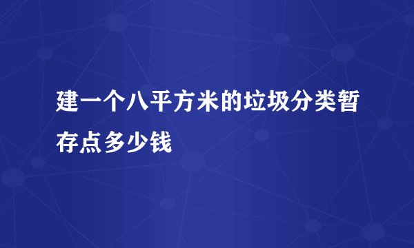 建一个八平方米的垃圾分类暂存点多少钱