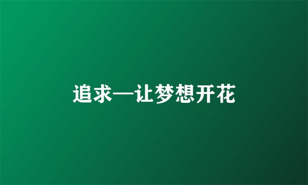 追求—让梦想开花