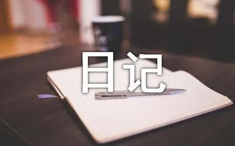 心情日记