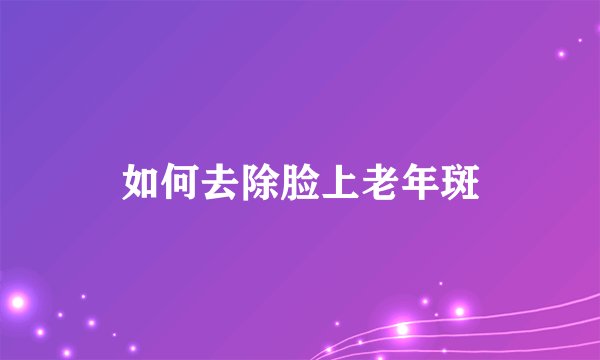 如何去除脸上老年斑