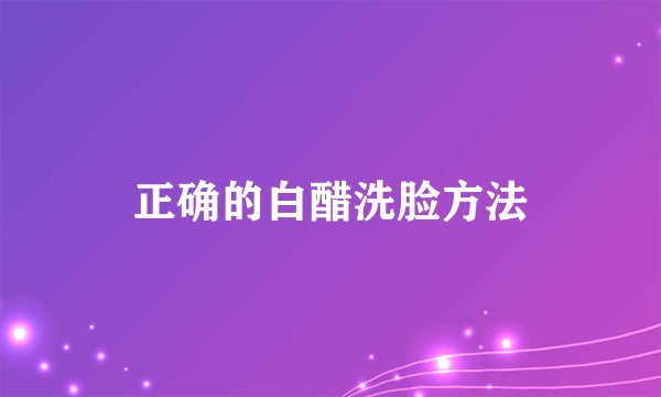 正确的白醋洗脸方法
