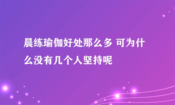 晨练瑜伽好处那么多 可为什么没有几个人坚持呢