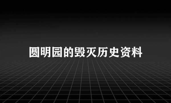 圆明园的毁灭历史资料