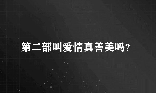 第二部叫爱情真善美吗？
