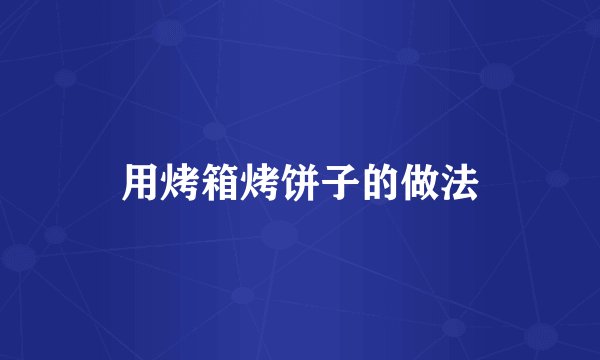 用烤箱烤饼子的做法