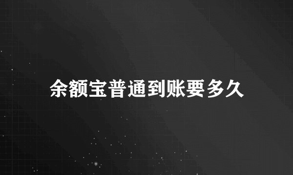 余额宝普通到账要多久