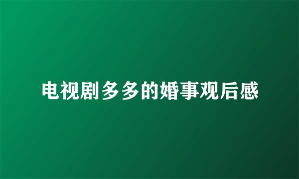 电视剧多多的婚事观后感