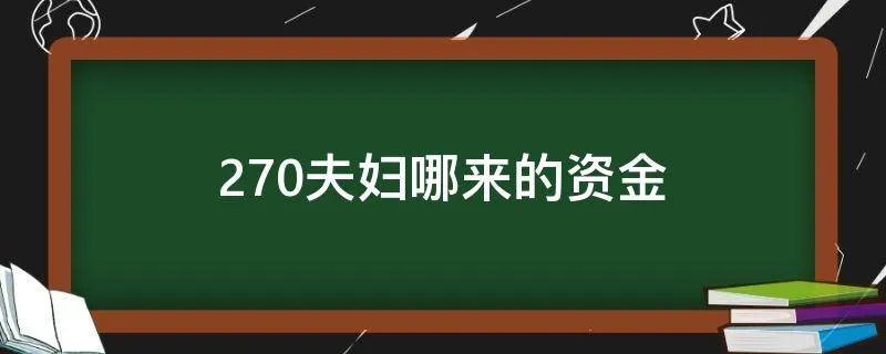 270夫妇哪来的资金