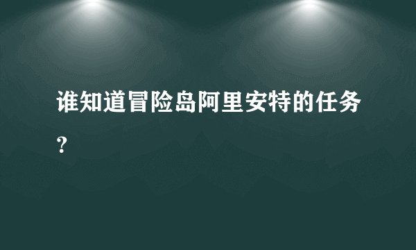 谁知道冒险岛阿里安特的任务?