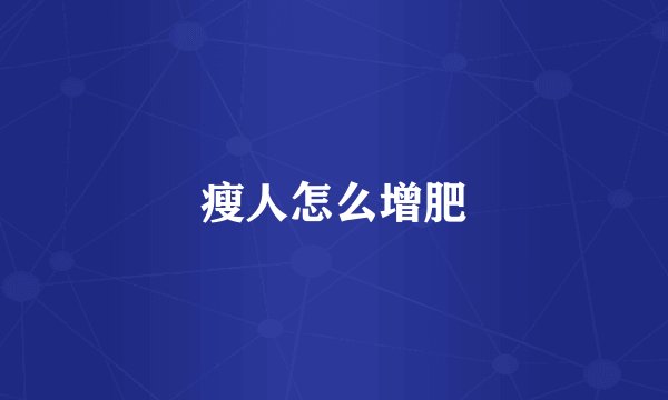 瘦人怎么增肥
