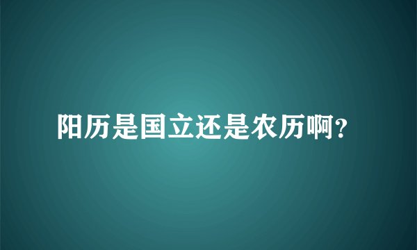 阳历是国立还是农历啊?