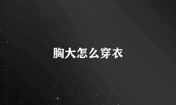 胸大怎么穿衣