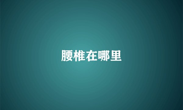 腰椎在哪里