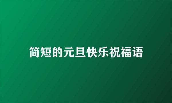 简短的元旦快乐祝福语