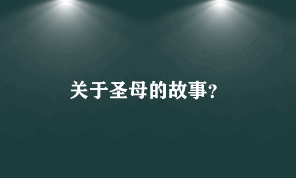 关于圣母的故事？