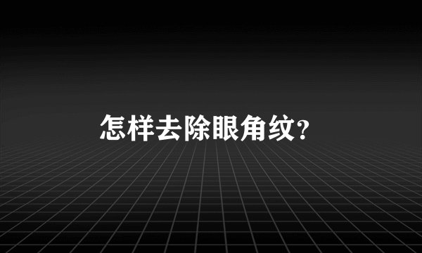 怎样去除眼角纹？