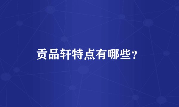 贡品轩特点有哪些？