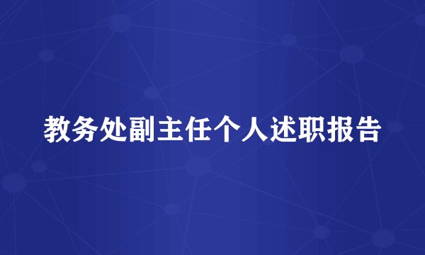 教务处副主任个人述职报告