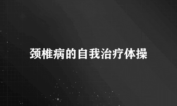 颈椎病的自我治疗体操