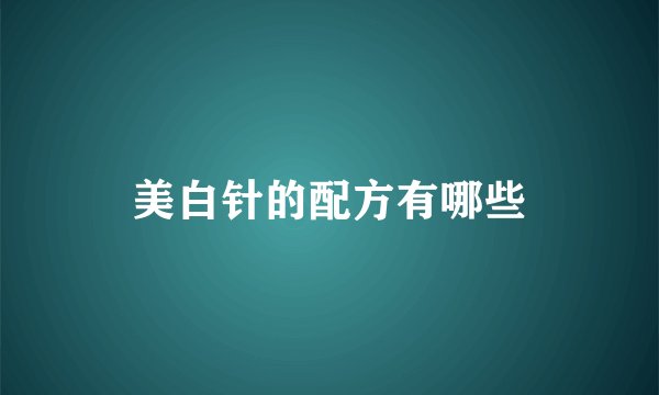 美白针的配方有哪些