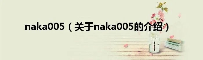 naka005（关于naka005的介绍）