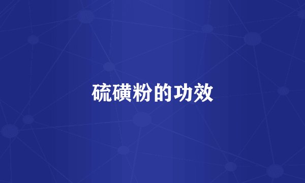硫磺粉的功效