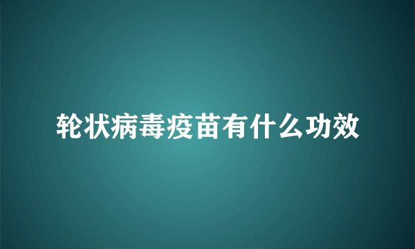 轮状病毒疫苗有什么功效