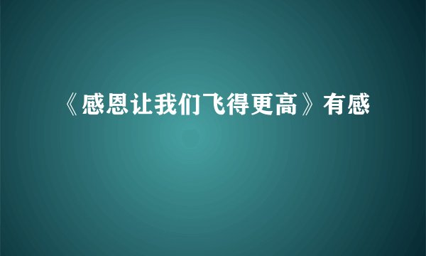 《感恩让我们飞得更高》有感