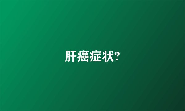 肝癌症状?