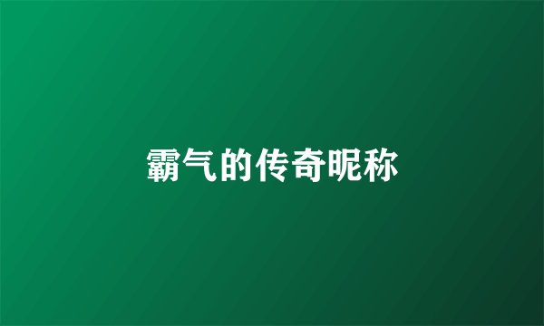霸气的传奇昵称