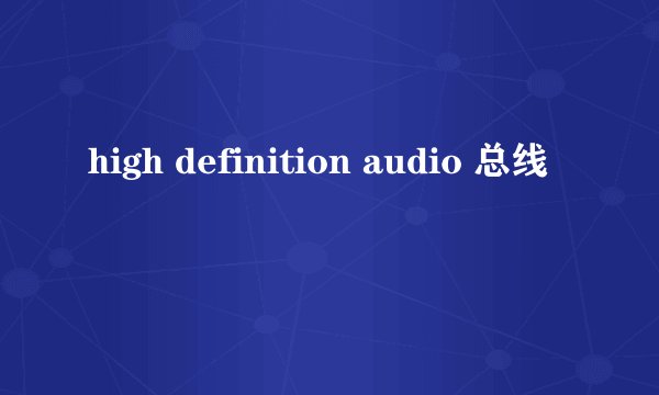 high definition audio 总线