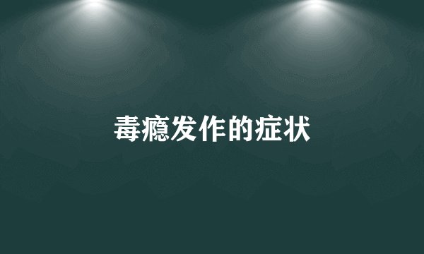 毒瘾发作的症状