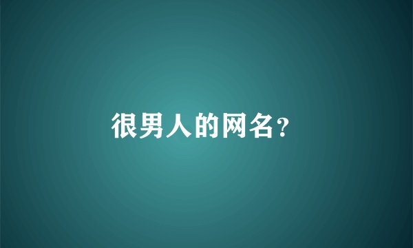 很男人的网名？