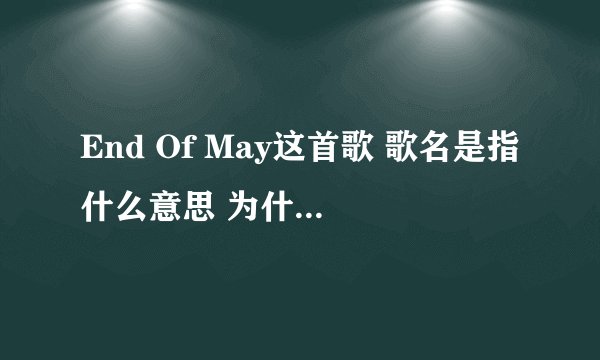 End Of May这首歌 歌名是指什么意思 为什么说五月底