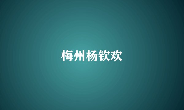 梅州杨钦欢