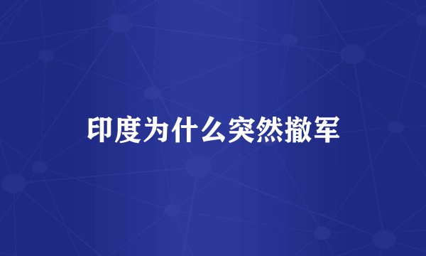 印度为什么突然撤军