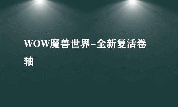 WOW魔兽世界-全新复活卷轴