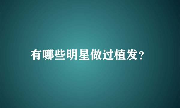 有哪些明星做过植发？